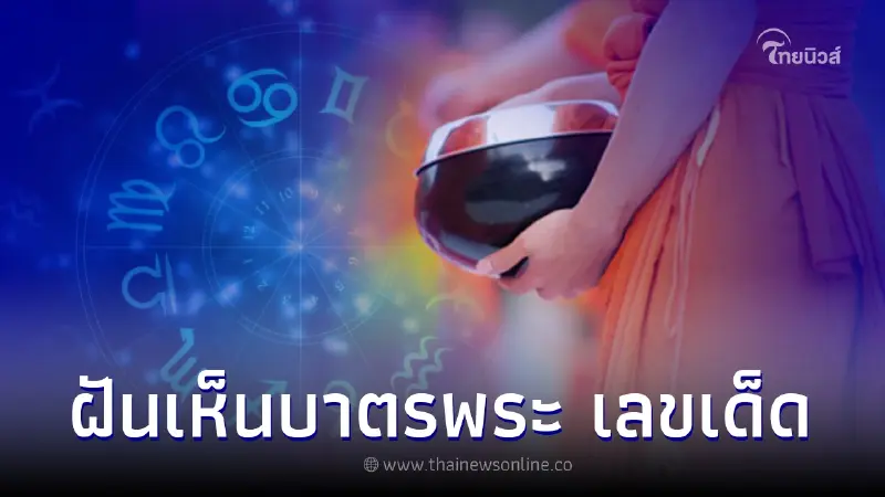ฝันเห็นบาตรพระ ฝันว่าเห็นบาตรพระ หมายถึงอะไร พร้อม เลขเด็ด ฝันเห็นบาตรพระ ฝันว่าเห็นบาตรพระ หมายถึงอะไร พร้อม เลขเด็ด