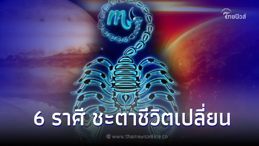 6 ราศี เตรียมตัว ดาวอาทิตย์เล็งดาวพฤหัส ชะตาชีวิตเปลี่ยน 17 ก.ย.
