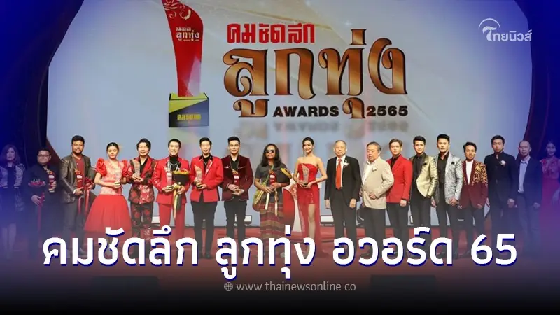 คมชัดลึก ลูกทุ่ง อวอร์ด 2565 "ศิลปินลูกทุ่ง" ตบเท้า คว้ารางวัล ยอดเยี่ยม-ยอดนิยม คมชัดลึก ลูกทุ่ง อวอร์ด 2565 "ศิลปินลูกทุ่ง" ตบเท้า คว้ารางวัล ยอดเยี่ยม-ยอดนิยม