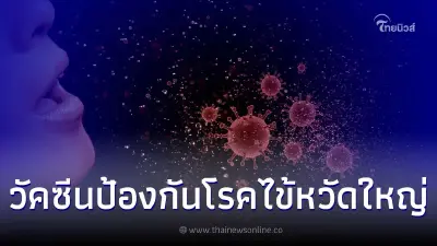 ฉีดวัคซีนป้องกันโรคไข้หวัดใหญ่ ช่วยป้องกันโรคปอดอักเสบให้กับผู้สูงอายุ