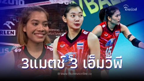 เปิด 3 ผู้เล่นวอลเลย์บอลหญิงไทย ทำแต้มสูงสุด ไล่ต้อนถล่มเกาหลีใต้ 3 เซตรวด