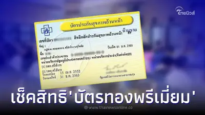 ยกระดับ "บัตรทอง" เป็น "บัตรทองพรีเมี่ยม" เพิ่มสิทธิรักษาโรคร้ายฟรี เช็ค ยกระดับ "บัตรทอง" เป็น "บัตรทองพรีเมี่ยม" เพิ่มสิทธิรักษาโรคร้ายฟรี เช็ค