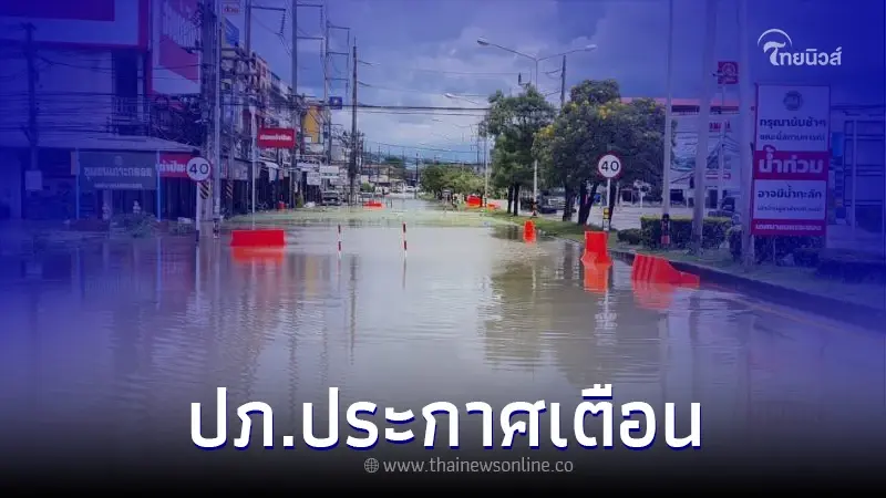 เช็กรายชื่อจังหวัด ปภ. แจ้งเตือนเฝ้าระวังน้ำท่วมฉับพลัน น้ำป่าไหลหลาก เช็กรายชื่อจังหวัด ปภ. แจ้งเตือนเฝ้าระวังน้ำท่วมฉับพลัน น้ำป่าไหลหลาก