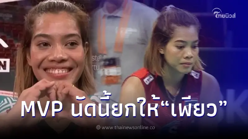 เพียว อัจฉราพร โชว์ฟอร์มเยี่ยม ทำแต้มสูงสุดในเกม พา ไทย ชนะ โครเอเชีย