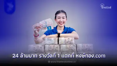 แตกอีกแล้ว !!!! รางวัลที่1 ที่หงษ์ทอง.com ไม่พลาดสักงวดแผงนี้ ดีมีคนถูกรางวัลเพียบ งวดนี้มีถูกรางวัลที่1 24 ล้าน นนทบุรี ปทุมธานี  ขอนแก่น