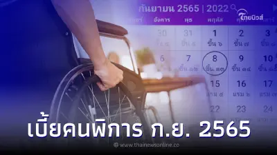เบี้ยคนพิการเดือนกันยายน 2565 เงินเข้าวันไหน เช็กที่นี่