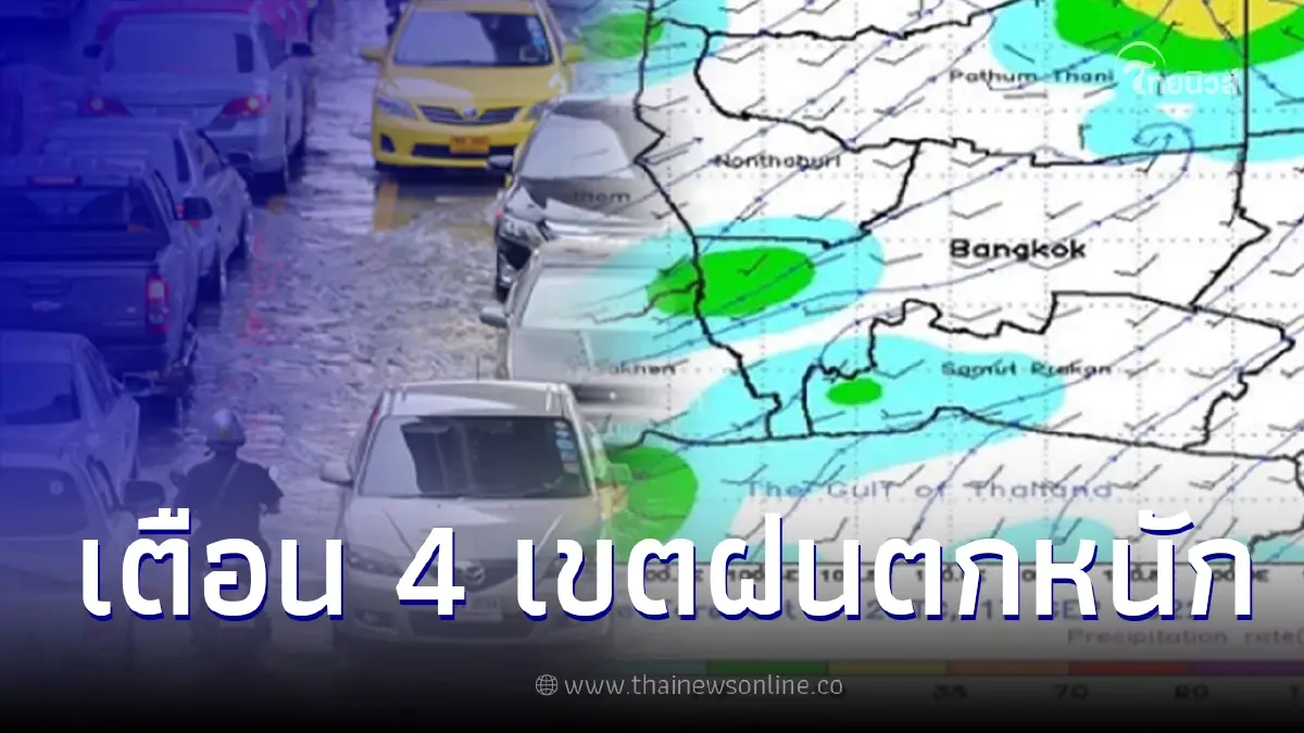 กทม. เผย 4 เขต พื้นที่ฝนกระหน่ำหนัก วันนี้ 2 โมง - 3 ทุ่ม กทม. เผย 4 เขต พื้นที่ฝนกระหน่ำหนัก วันนี้ 2 โมง - 3 ทุ่ม