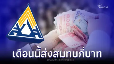 "เงินสมทบประกันสังคม" เดือน ก.ย.65 "ม.33-ม.39-ม.40" ต้องจ่ายกี่บาท