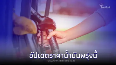 อัปเดต ราคาน้ำมันพรุ่งนี้ วันที่ 21 กันยายน 2565 กลุ่ม เบนซิน เเละดีเซล
