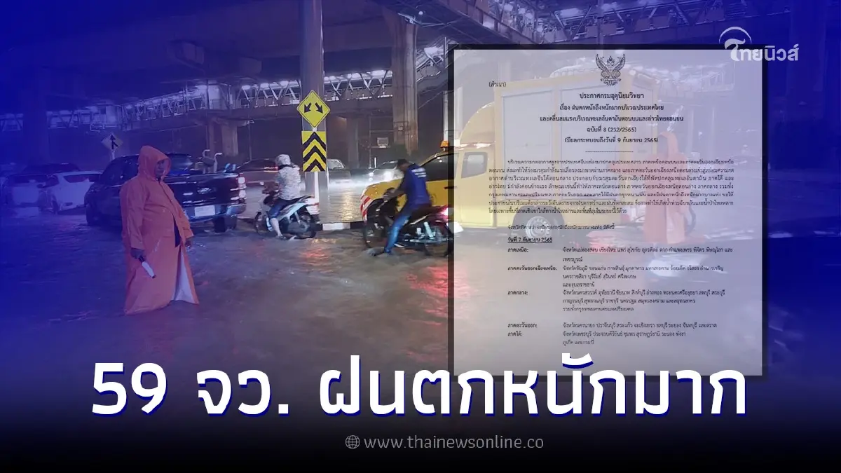 ประกาศกรมอุตุฯ ฉบับ 8 เตือน 59 จว. เจอฝนตกหนักถึงหนักมาก ระวังน้ำท่วมฉับพลัน