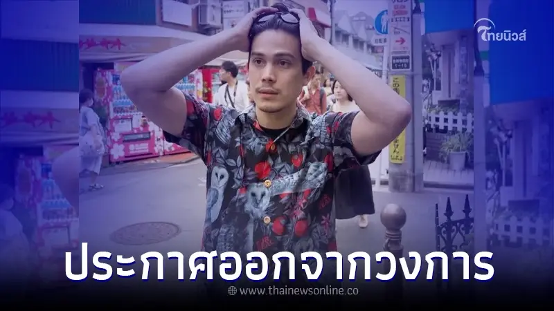 พระเอกดัง "ซันนี่" ประกาศลาออกจากวงการ พร้อมเผยเหตุผลชัด พระเอกดัง "ซันนี่" ประกาศลาออกจากวงการ พร้อมเผยเหตุผลชัด