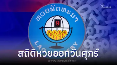 สถิติหวยลาวออกวันศุกร์ ปี 65 เลขลาว2565 หวยลาวออกวันศุกร์ ล่าสุด สถิติหวยลาวออกวันศุกร์ ปี 65 เลขลาว2565 หวยลาวออกวันศุกร์ ล่าสุด
