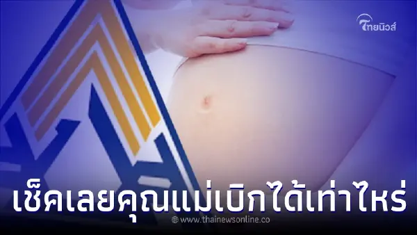 คุณแม่มือใหม่ เช็คเลย เบิกค่าฝากครรภ์ ประกันสังคม ได้เท่าไหร่ คุณแม่มือใหม่ เช็คเลย เบิกค่าฝากครรภ์ ประกันสังคม ได้เท่าไหร่