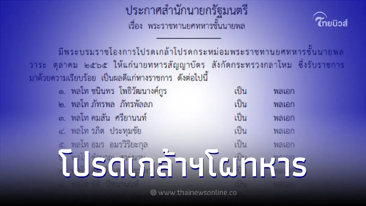 โปรดเกล้าฯ แต่งตั้ง "นายทหารชั้นนายพล" 765 นาย มีผล 1 ต.ค. 65