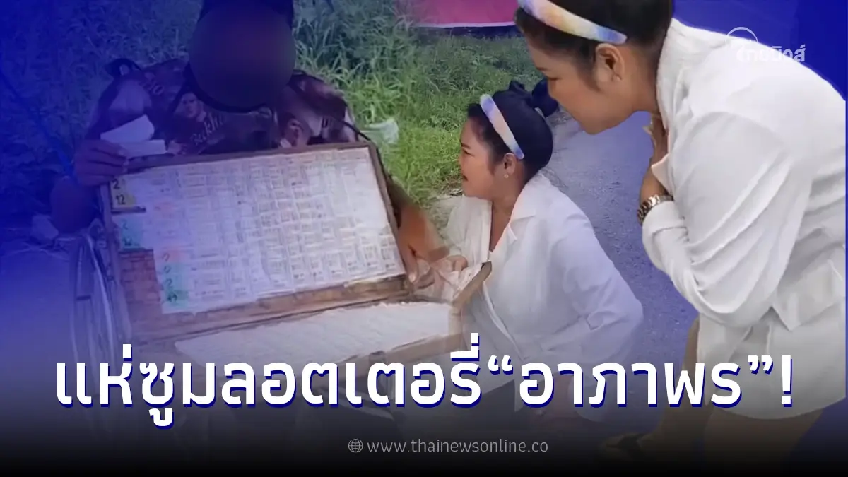 แห่ซูมเลข ฮาย อาภาพร อุดหนุนลอตเตอรี่คนพิการที่นั่งขายริมถนน แห่ซูมเลข ฮาย อาภาพร อุดหนุนลอตเตอรี่คนพิการที่นั่งขายริมถนน