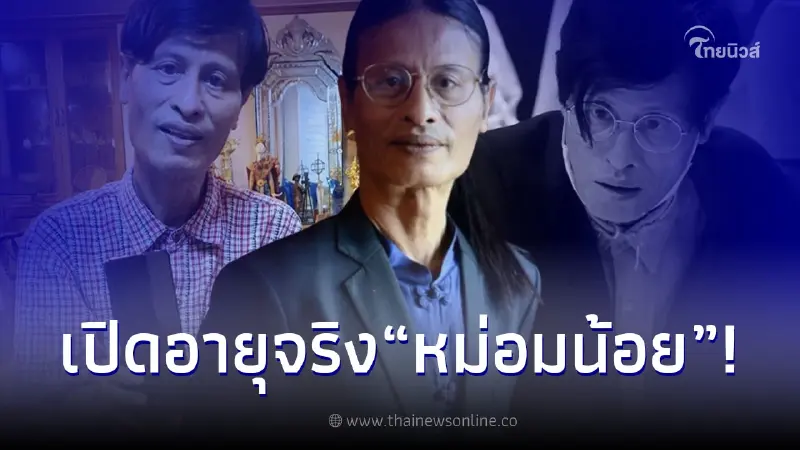 เปิดอายุจริง หม่อมน้อย ม.ล.พันธุ์เทวนพ เทวกุล หลังเสียชีวิตกลางดึก