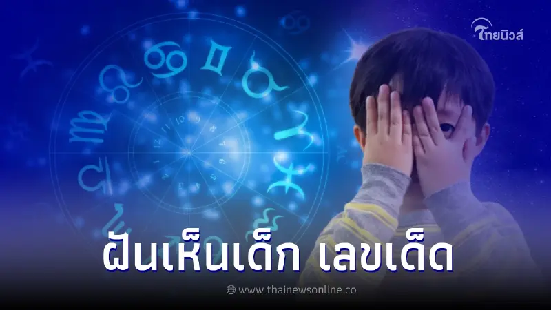 ฝันเห็นเด็ก ฝันว่าเห็นเด็ก บ่งบอกอะไร พร้อมเลขเด็ด ฝันเห็นเด็ก ฝันว่าเห็นเด็ก บ่งบอกอะไร พร้อมเลขเด็ด