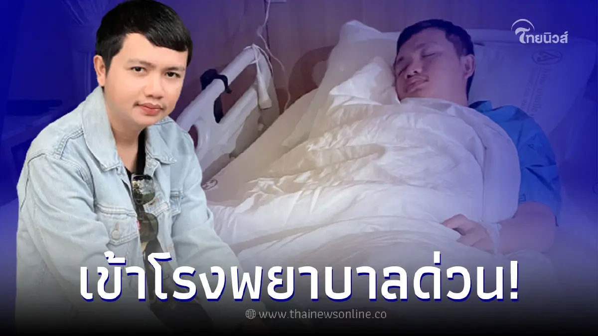 "ไพบูลย์ แสงเดือน" เข้ารักษาตัว รพ. หลังปวดชาซีกซ้าย รอผลหมอวินิจฉัย
