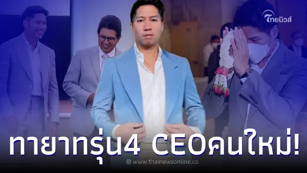 “เต้ ภูริต” ทายาทสิงห์รุ่นที่ 4 ถูกแต่งตั้งเป็น CEO บุญรอดบริวเวอรี่ คนใหม่ “เต้ ภูริต” ทายาทสิงห์รุ่นที่ 4 ถูกแต่งตั้งเป็น CEO บุญรอดบริวเวอรี่ คนใหม่
