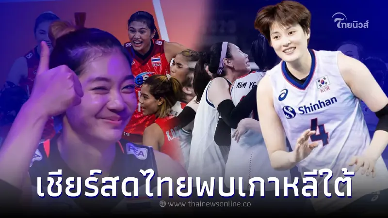 ดูวอลเลย์บอลสด ไทย พบ เกาหลีใต้ ลิ้งค์ดูถ่ายทอดสดไทยVSเกาหลีใต้วันนี้