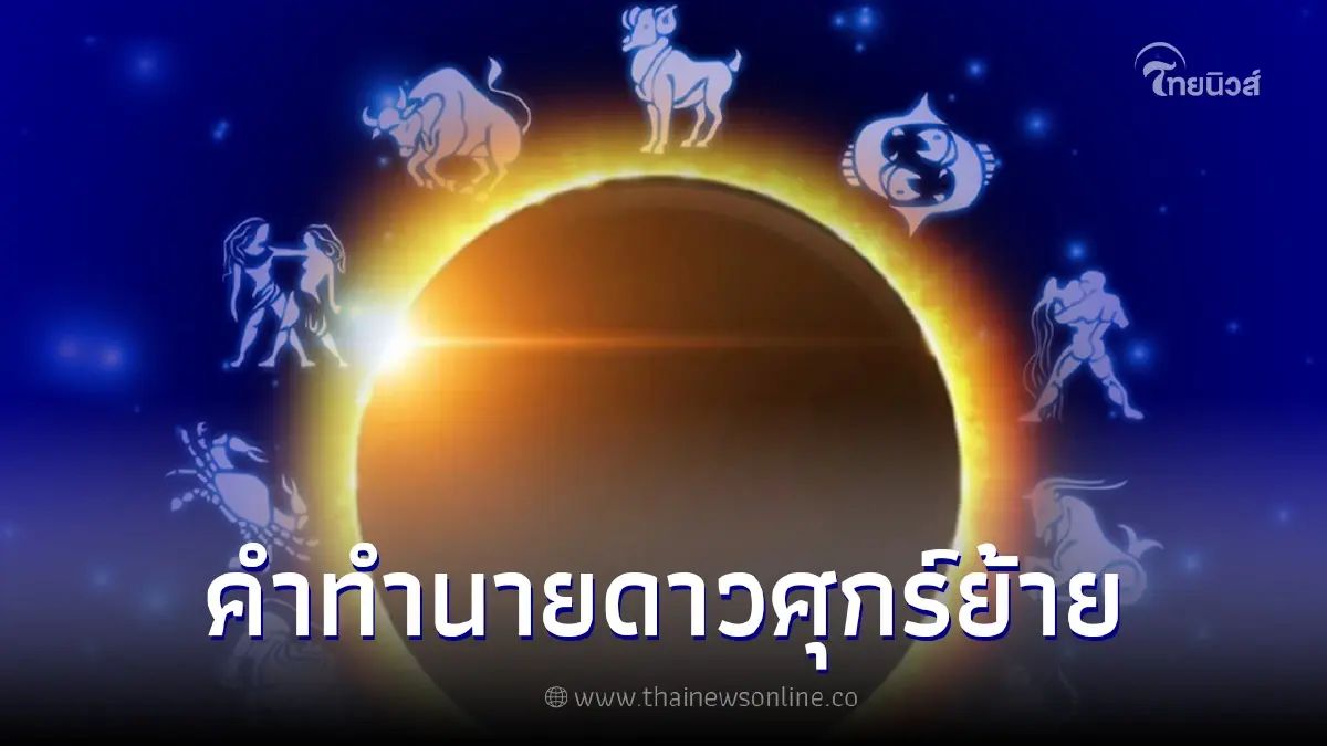 เผยคำทำนาย 12 ราศี หลังดาวศุกร์ย้าย พร้อมคำแนะนำคนดวงตก