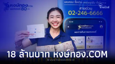 รับอีก!!! 18 ล้าน รางวัลที่ 1 จาก หงษ์ทอง.COM ลอตเตอรี่ออนไลน์ จ่ายสดไม่มีหัก พร้อมผู้โชคดีถูกรางวัลงวดนี้รวมกว่า 100 ล้านบาท