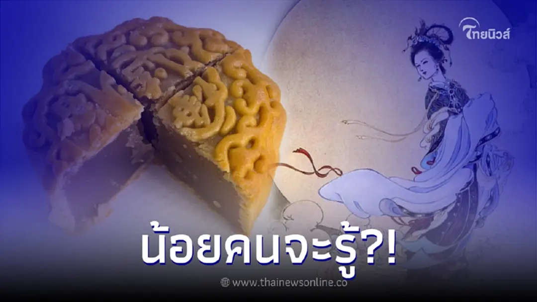เปิดตำนาน "คืนวันไหว้พระจันทร์" ของชาวจีนแต่โบราณ ที่น้อยคนจะรู้