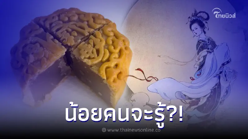 เปิดตำนาน "คืนวันไหว้พระจันทร์" ของชาวจีนแต่โบราณ ที่น้อยคนจะรู้ เปิดตำนาน "คืนวันไหว้พระจันทร์" ของชาวจีนแต่โบราณ ที่น้อยคนจะรู้