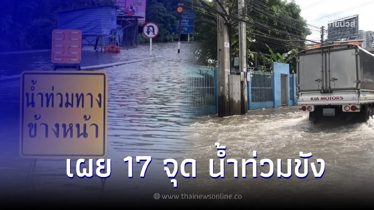 เผยจุดน้ำท่วมขัง 17 แห่ง ในกรุงเทพฯ หลังฝนถล่มทั้งคืน เผยจุดน้ำท่วมขัง 17 แห่ง ในกรุงเทพฯ หลังฝนถล่มทั้งคืน
