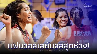 แฟนวอลเลย์บอลสุดห่วง อัจฉราพร คงยศ หลังเห็นหน้าตาในทัวร์นาเมนต์ล่าสุด