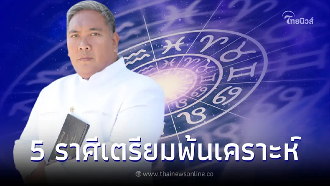 หมอขวัญแม่นเวอร์ เผยดวงชะตาคนเกิด 5 ราศีพ้นเคราะห์