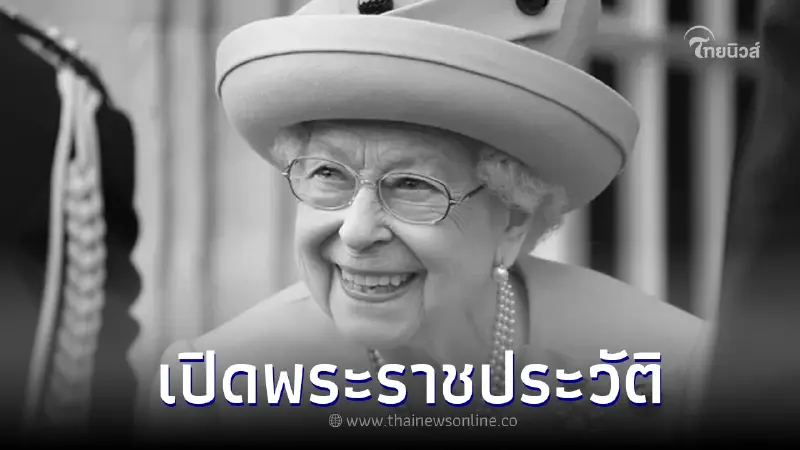 พระราชประวัติสมเด็จพระราชินีนาถ เอลิซาเบธ ที่ 2 แห่งสหราชอาณาจักร พระราชประวัติสมเด็จพระราชินีนาถ เอลิซาเบธ ที่ 2 แห่งสหราชอาณาจักร