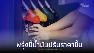เติมด่วน! ราคาน้ำมันพรุ่งนี้ 30 ก.ย. 65 ประกาศปรับขึ้นราคา เบนซิน  แก๊สโซฮอล์