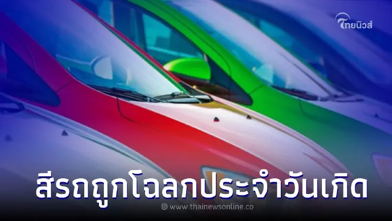 สีรถยนต์ถูกโฉลกประจำวันเกิด และสีต้องห้ามของแต่ละวัน สีรถยนต์ถูกโฉลกประจำวันเกิด และสีต้องห้ามของแต่ละวัน