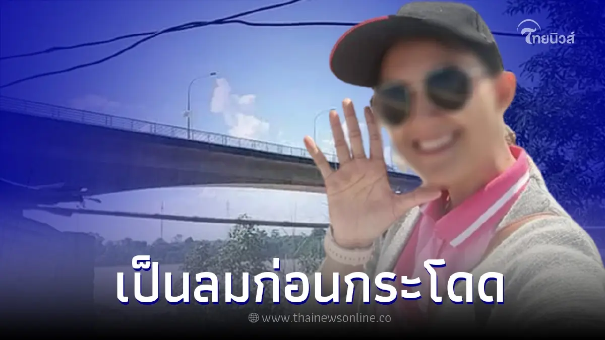 ครูสาวป่วยซึมเศร้า เขียนสั่งลาหวังกระโดดน้ำจบชีวิต โชคช่วยเป็นลมก่อน ครูสาวป่วยซึมเศร้า เขียนสั่งลาหวังกระโดดน้ำจบชีวิต โชคช่วยเป็นลมก่อน