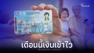 "เงินกลุ่มเปราะบาง" เดือน ก.ย. 65 เงินเข้าไวกว่าเดิม เช็ครายละเอียด