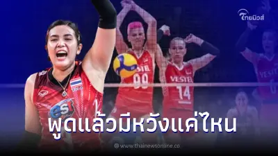 กัปตัน ชมพู่ พรพรรณ  เปิดใจครั้งแรก ศึกวอลเลย์บอล ไทย เจอ ตุรกี มีหวังแค่ไหน