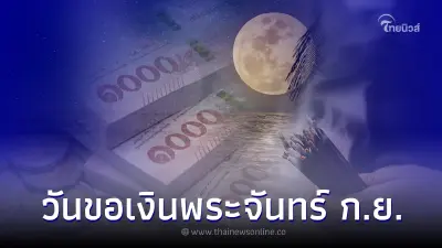 วันขอเงินพระจันทร์ ในเดือนกันยายน 2565 วันขอเงินพระจันทร์ ในเดือนกันยายน 2565