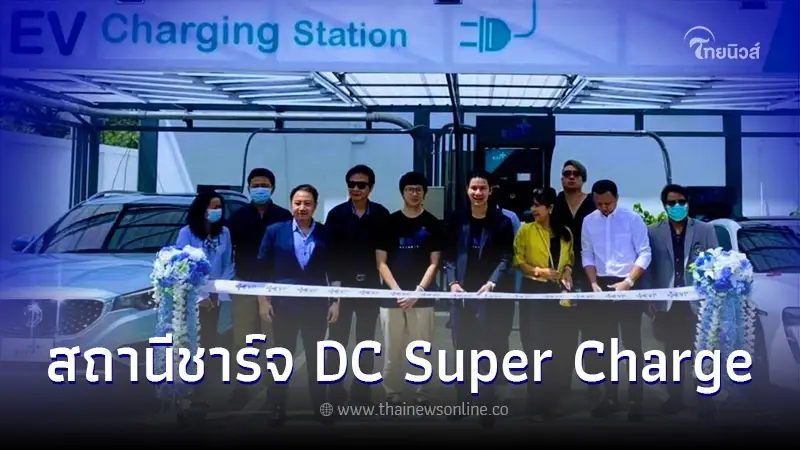 EVP Network เปิดสถานีชาร์จ DC Super Charge รองรับการเติบโต รถยนต์ไฟฟ้าของไทย