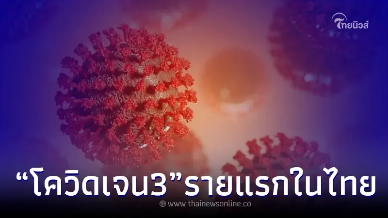 โควิด-19 เจเนอเรชัน 3 "โอไมครอน BA.2.75.2" พบแล้วในไทย 1 ราย โควิด-19 เจเนอเรชัน 3 "โอไมครอน BA.2.75.2" พบแล้วในไทย 1 ราย