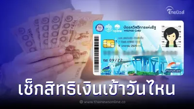 บัตรคนจน เตรียมรับเงินโอนรอบสุดท้ายของเดือน ก.ย. เช็กสิทธิเข้าวันไหน บัตรคนจน เตรียมรับเงินโอนรอบสุดท้ายของเดือน ก.ย. เช็กสิทธิเข้าวันไหน