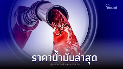 ราคาน้ำมันวันนี้ 25 กันยายน 2565 กลุ่ม เบนซิน แก๊สโซฮอล์ เเละ ดีเซล  