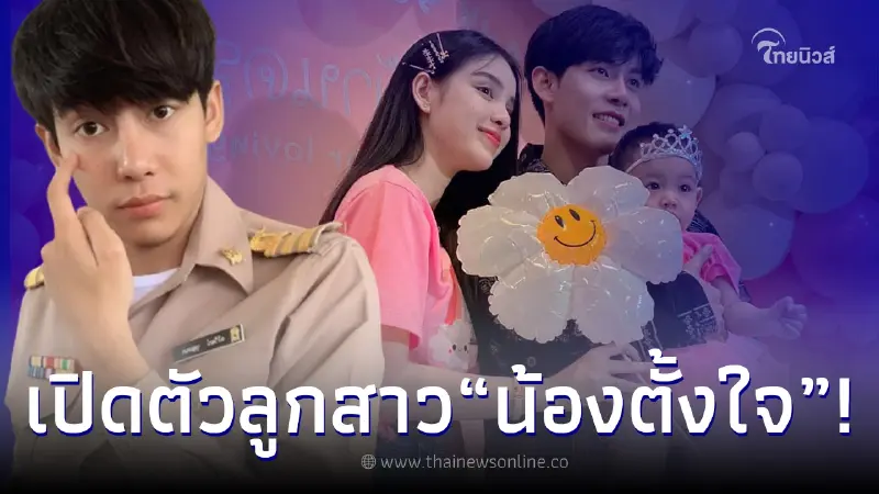 ฮือฮา "ครูเต้ย" เปิดตัวภรรยาพร้อมลูกสาว วัย 1 ขวบ กลางงานมีตติ้ง ฮือฮา "ครูเต้ย" เปิดตัวภรรยาพร้อมลูกสาว วัย 1 ขวบ กลางงานมีตติ้ง