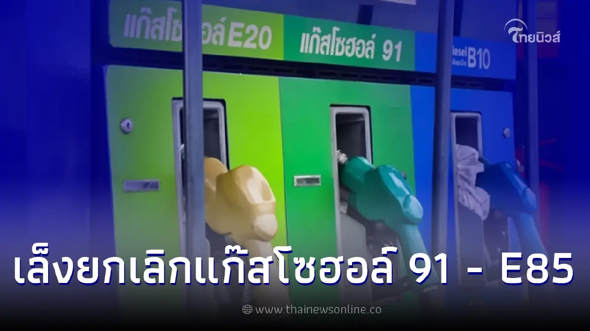 เล็งยกเลิก แก๊สโซฮอล์ 91 กับ E85 เตรียมหนุนให้คนใช้ E20 เป็นน้ำมันหลัก