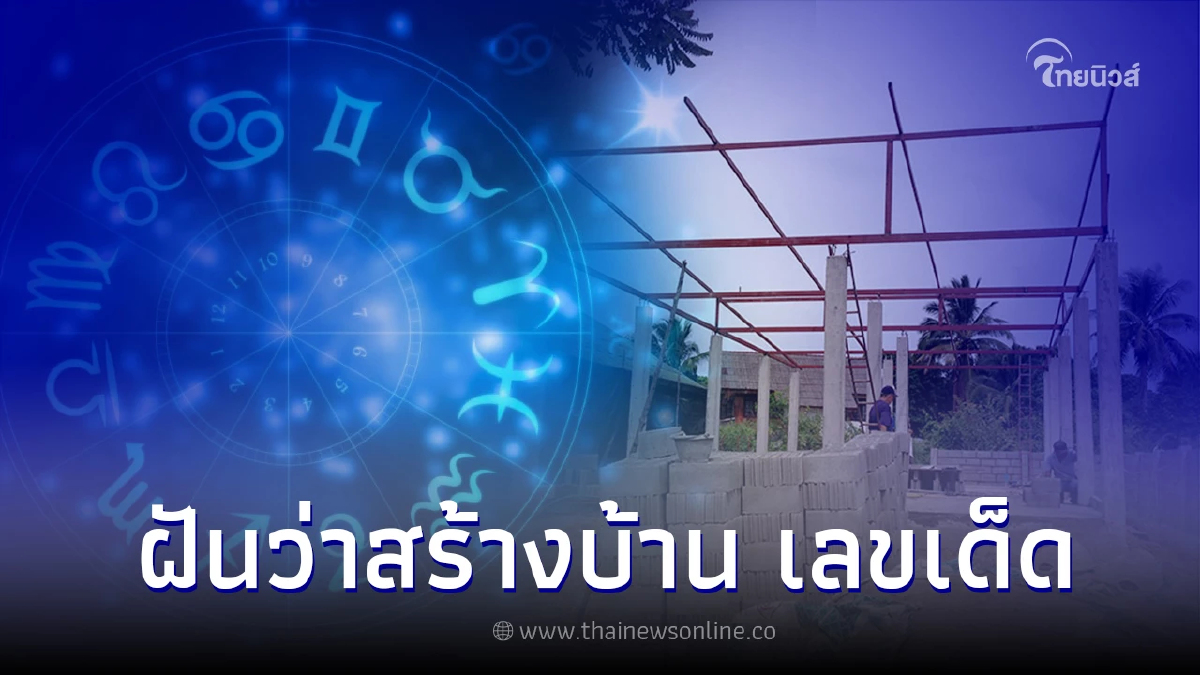 .ฝันเห็นคนสร้างบ้าน ฝันว่าสร้างบ้านใหม่ บ่งบอกอะไร พร้อม เลขเด็ด.
