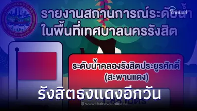 รังสิต ประกาศธงแดง ระดับน้ำอยู่ในเกณฑ์ที่มีความเสี่ยงอันตรายสูงสุด