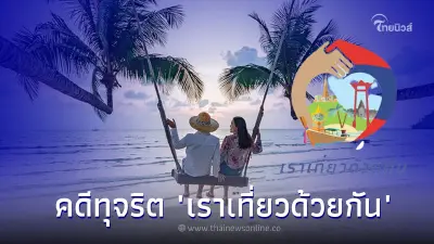 แนะพยานคดีทุจริต "เราเที่ยวด้วยกัน" แนะเร่งติดต่อตำรวจเจ้าของคดีก่อน