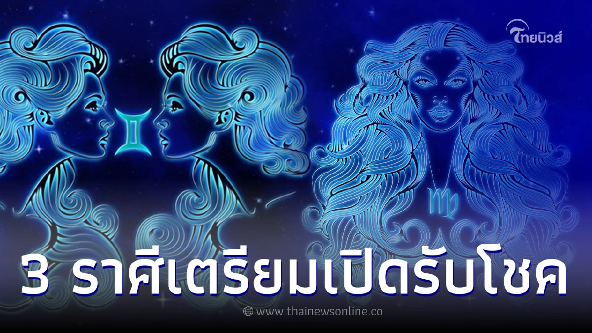 3 ราศี เตรียมเปิดรับโชคดี จะมีทรัพย์เข้ากระเป๋า