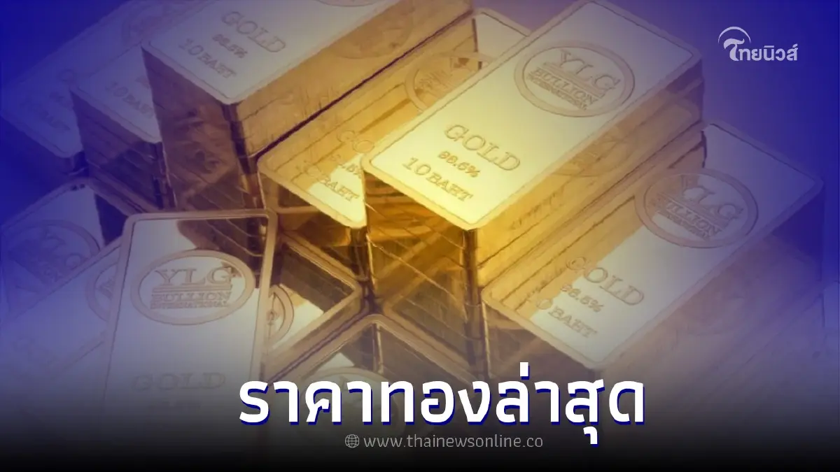 ราคาทองคำวันนี้ (5 ก.ย. 65) ประกาศครั้งที่ 2 จากสมาคมค้าทองคำ ปรับราคาลง ราคาทองคำวันนี้ (5 ก.ย. 65) ประกาศครั้งที่ 2 จากสมาคมค้าทองคำ ปรับราคาลง