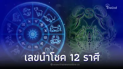 ดวงชะตา 12 ราศี ระดับความโชคดี พร้อมเลขนำโชค ดวงชะตา 12 ราศี ระดับความโชคดี พร้อมเลขนำโชค